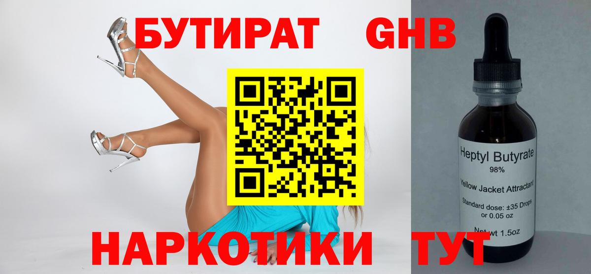 Бутират 1.4BDO Малоярославец